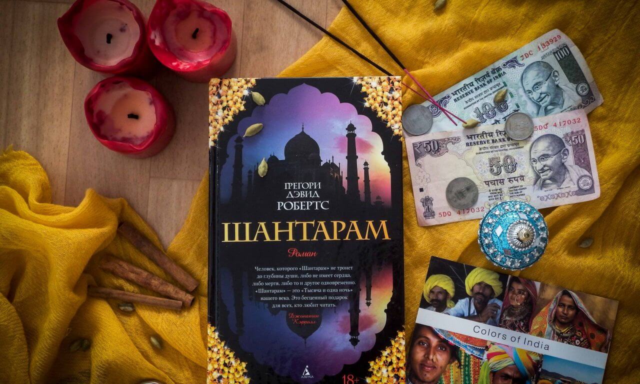 Шантарам книга. Робертс Грегори Дэвид. Шантарам : [Роман].. Шантарам обложка. Шантарам ( Робертс г.д. ). Абдул Гани Шантарам.