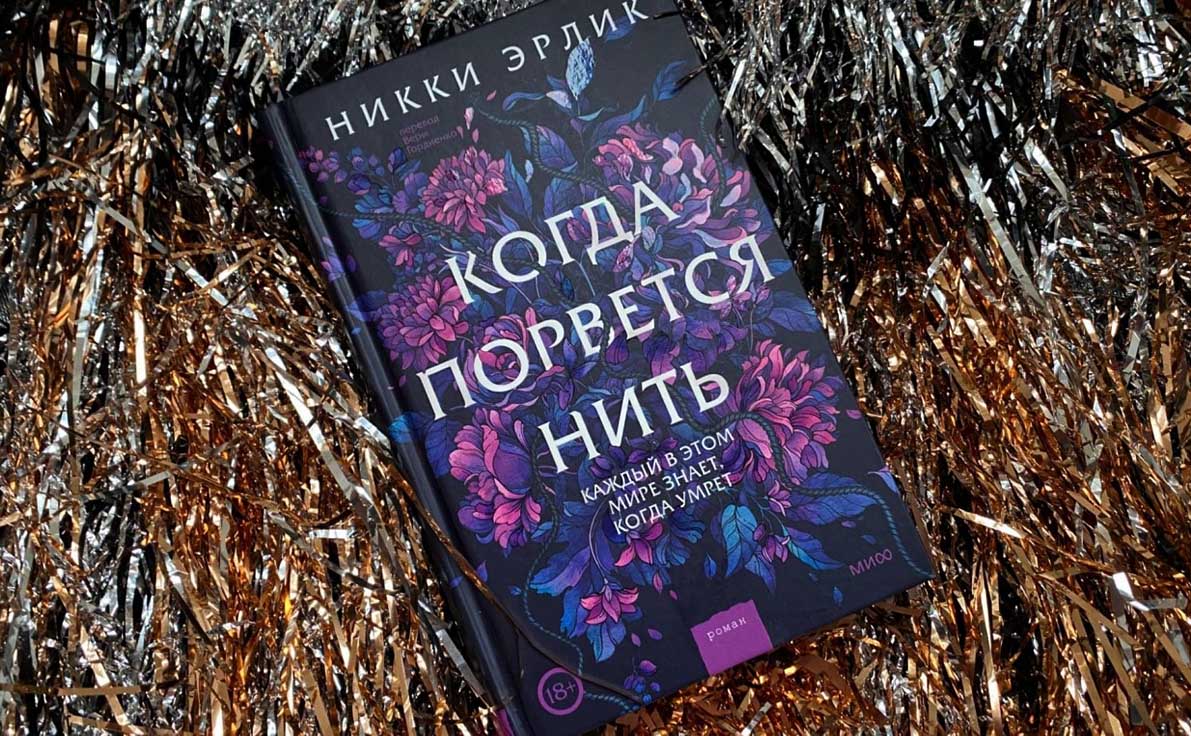 «Когда порвется нить»: что, если знаешь, сколько тебе осталось?